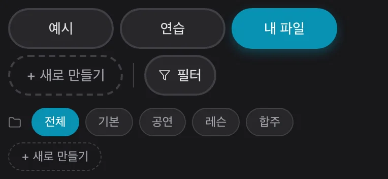 실제 라이브러리에서 내 파일을 선택한 화면. 합주, 레슨, 공연이라는 로컬 폴더가 보인다
