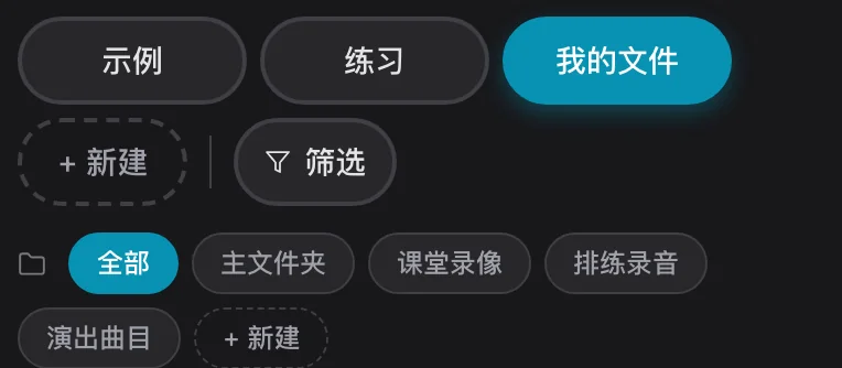 媒体库上排选中“我的文件”,下方显示多个本地文件夹:主文件夹、课堂录像、排练录音、演出曲目