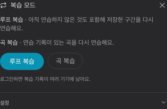 루프와 곡 복습을 선택하는 카드