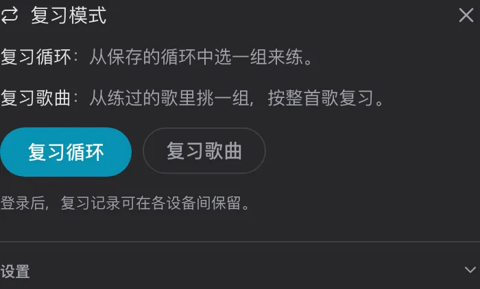 复习模式卡片，提供复习循环、复习歌曲和设置入口